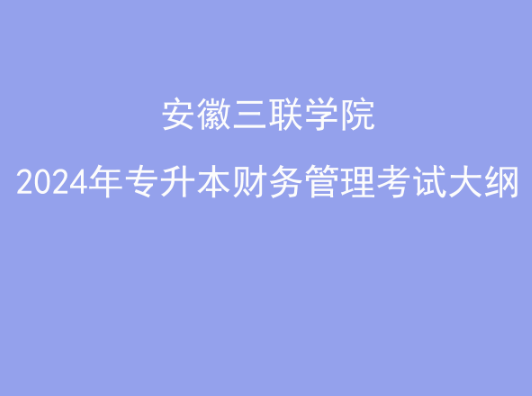 龙8long8安徽三联学院2024年专升本《财务管理》考试大纲