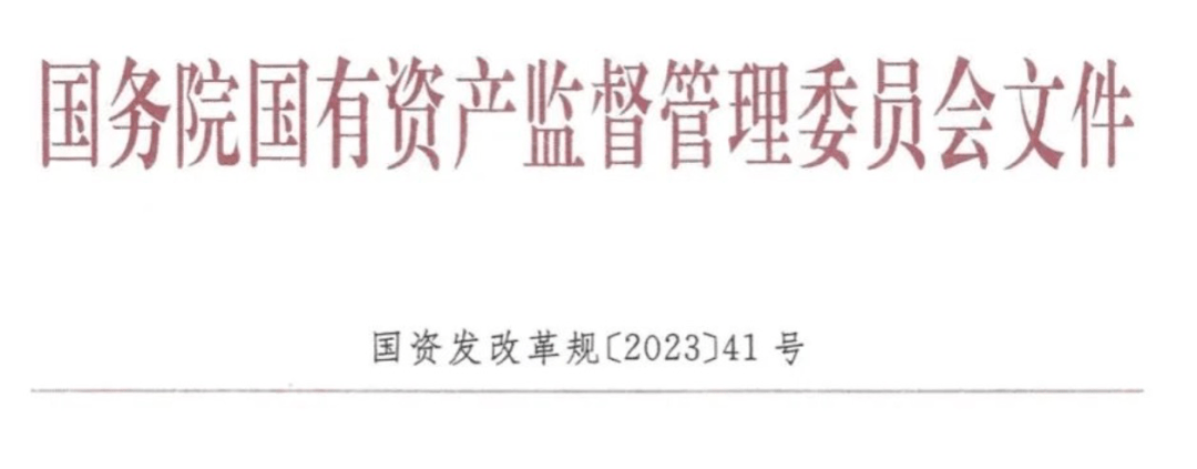 国资委重磅新规：《国有企业参股管理暂行办法