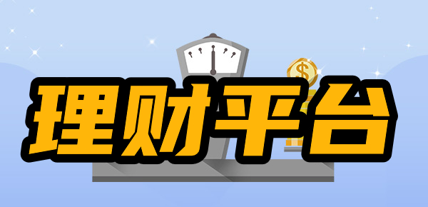 龙8long8靠谱的投资理财平台有什么？哪些理财平台好一些？