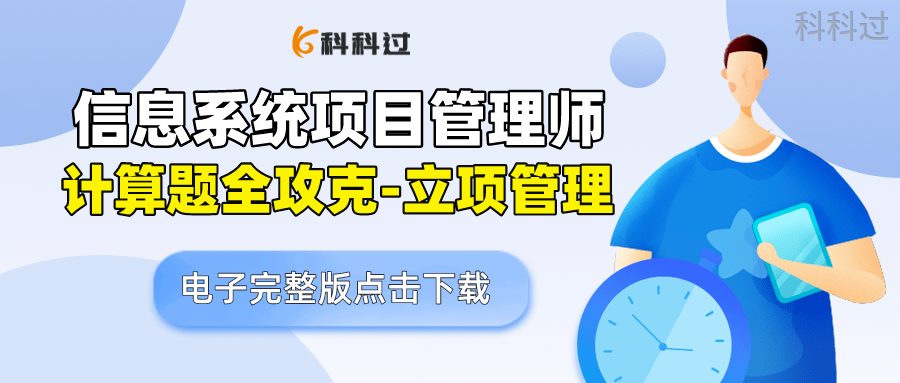 不许不会算！信息系统项目管理师计算题全攻克之立项管理