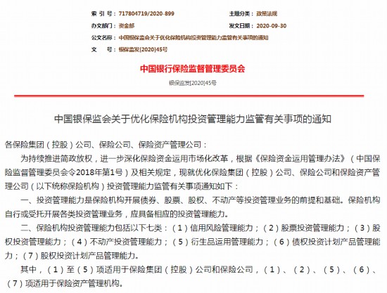 银保监会：取消保险机构投资管理能力备案管理