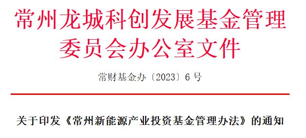 《常州新能源产业投资基金管理办法》发布
