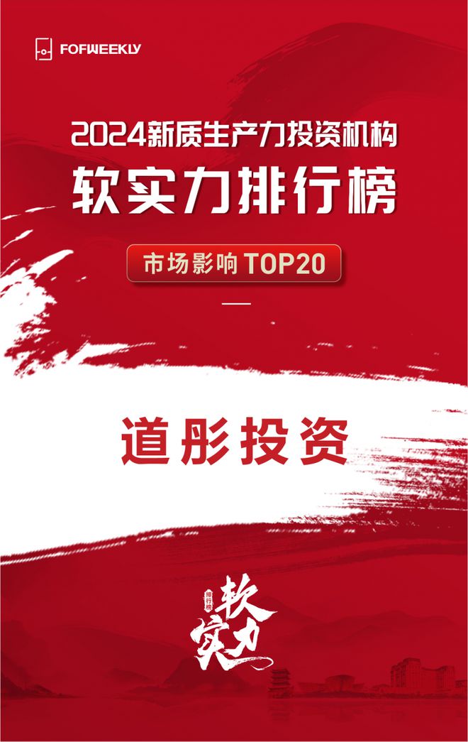 上海道彤清辉投资管理有限公司荣膺2024「市场影响TOP20」投资机构