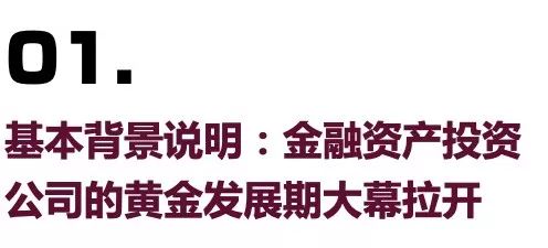 龙8long8黄金发展期来临一文看懂金融资产投资公司都能做些啥？