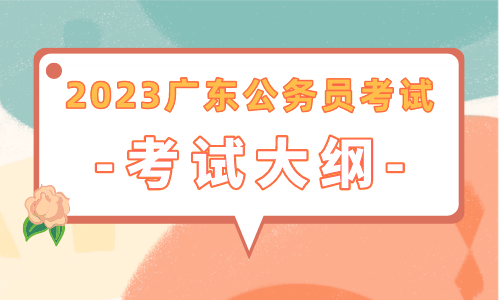 龙8long82023广东省考_平远县发展和改革局投资管理和产业发展股一级科员岗