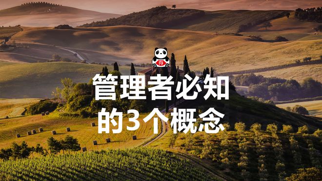 龙8long8管理者必知的3个概念