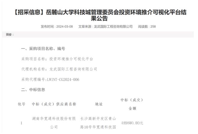 龙8long8，华宽通成功中标岳麓山大科理委员会投资环境推介可视化平台