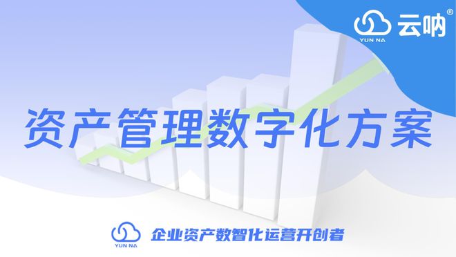 龙8long8，资产管理数字化方案