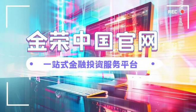龙8long8，金荣中国官网：一站式金融投资服务平台