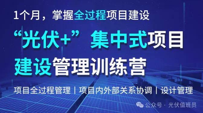 龙8long8，【光伏全过程培训】掌握全过程项目建设要点