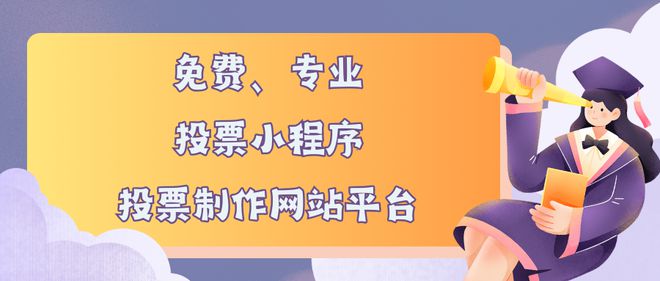 龙8long8，免费专业的投票小程序、投票制作网站平台推荐